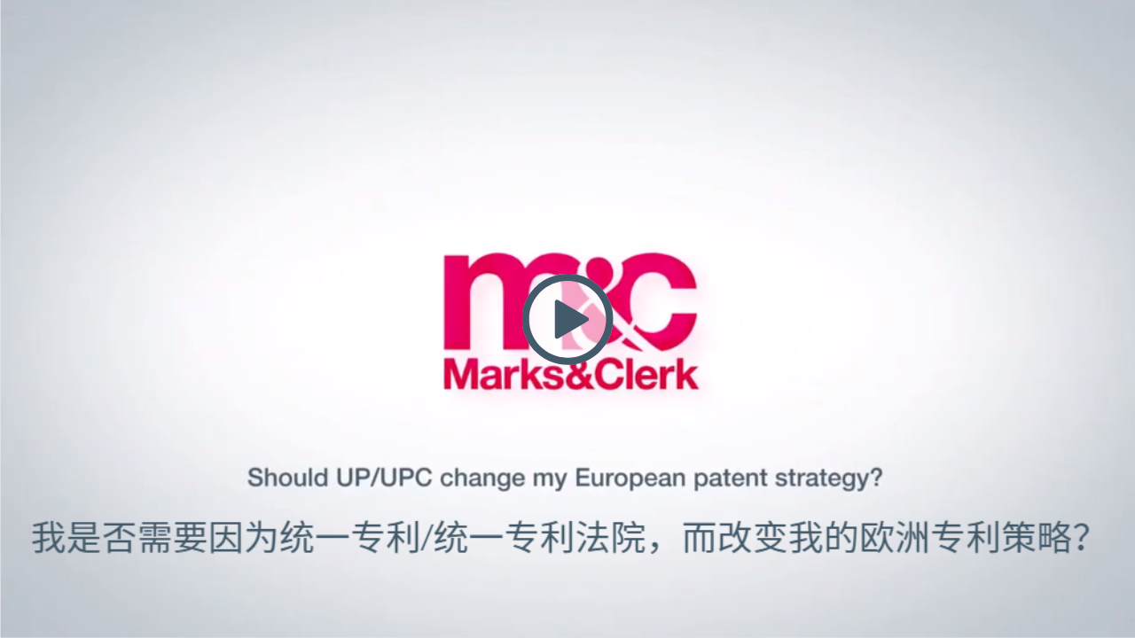 （UPC视频7/9）我是否需要改变欧洲专利策略？